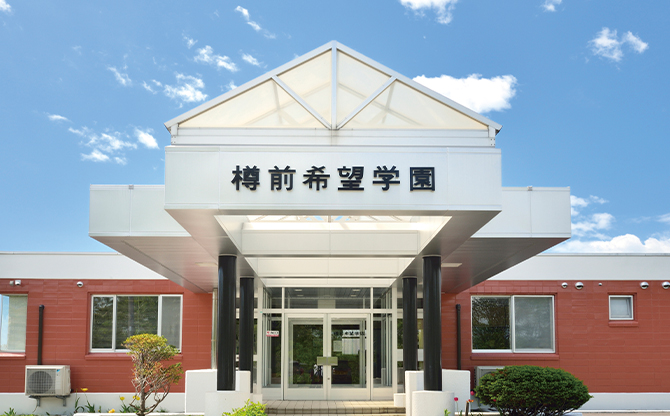 樽前希望学園