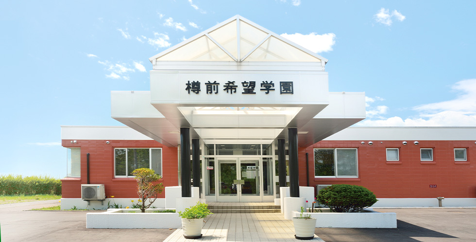 樽前希望学園